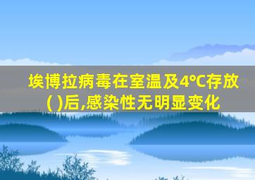 埃博拉病毒在室温及4℃存放( )后,感染性无明显变化